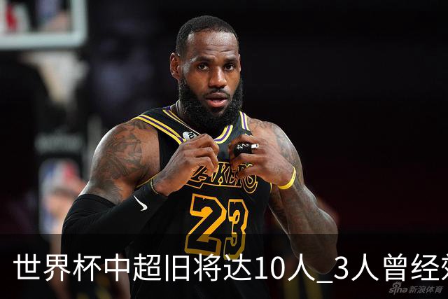 世界杯中超旧将达10人 3人曾经效力国安海港两将