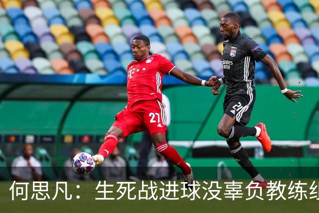何思凡：生死战进球没辜负教练组的信任，世少赛想再次刷新历史